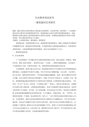 生活教育理论思考--课堂提问艺术探究 论文.docx