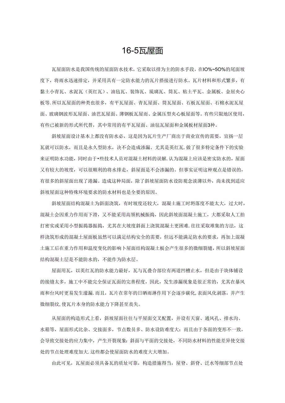 瓦屋面施工技术.docx_第1页