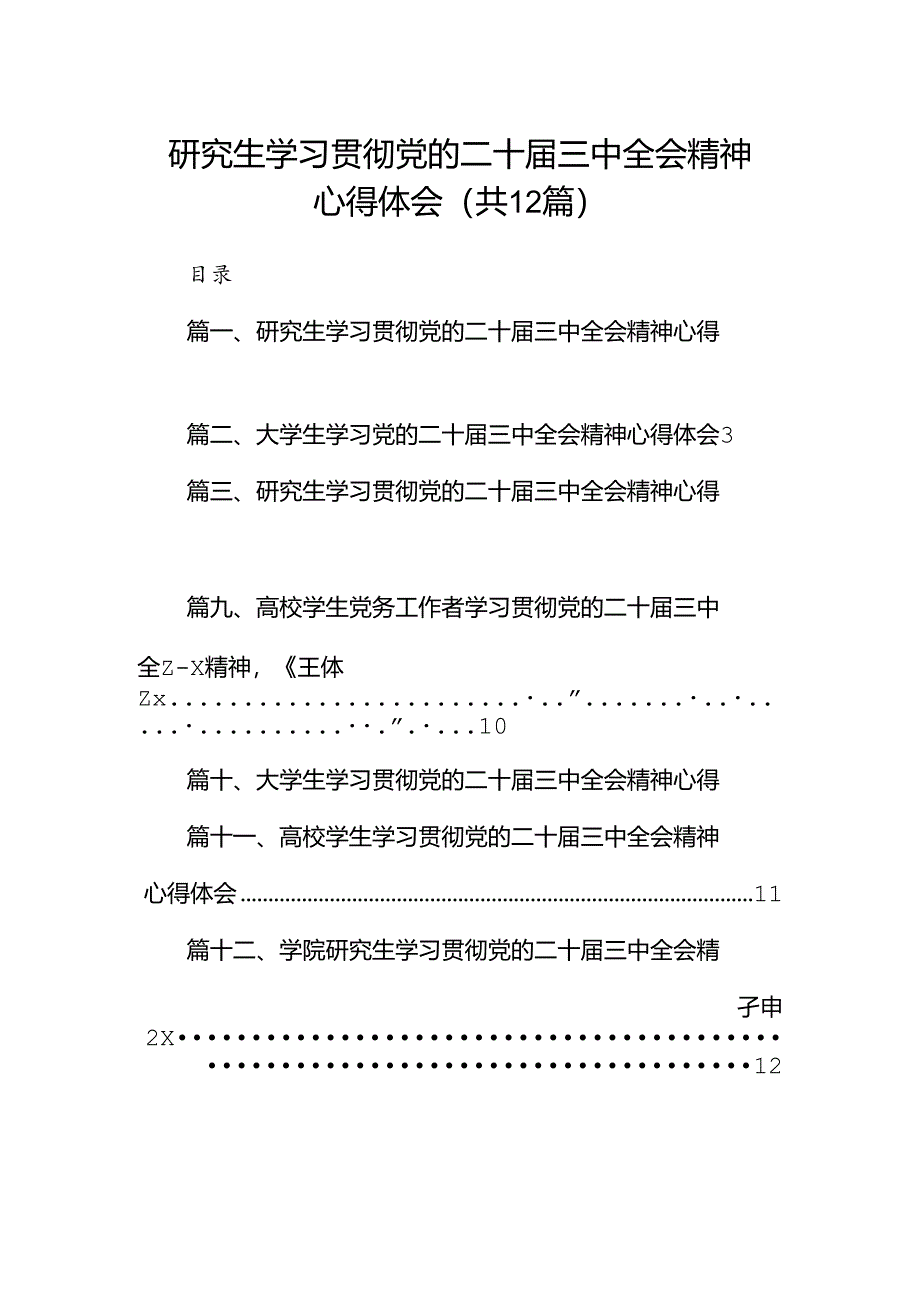 研究生学习贯彻党的二十届三中全会精神心得体会12篇（精选）.docx_第1页