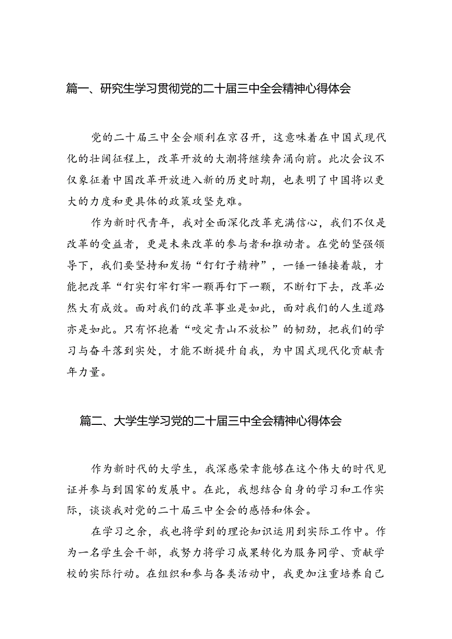 研究生学习贯彻党的二十届三中全会精神心得体会12篇（精选）.docx_第2页