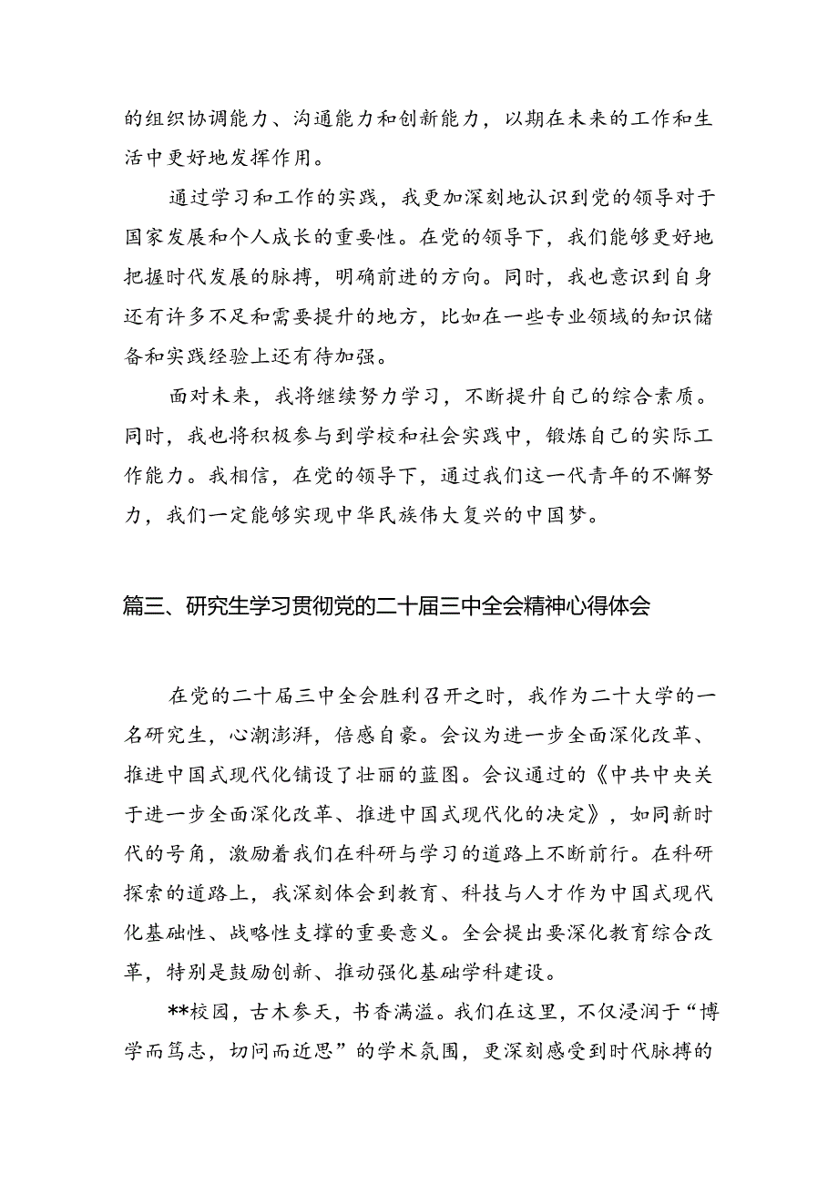 研究生学习贯彻党的二十届三中全会精神心得体会12篇（精选）.docx_第3页