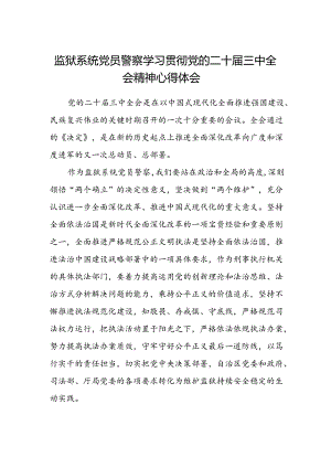 监狱系统党员警察学习贯彻党的二十届三中全会精神心得体会.docx