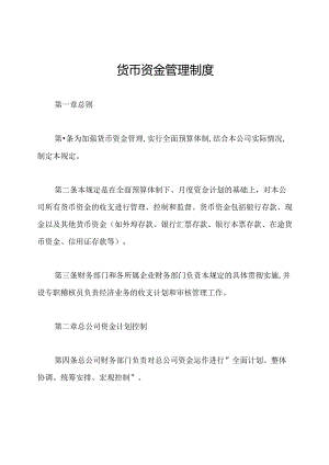 货币资金管理制度.docx