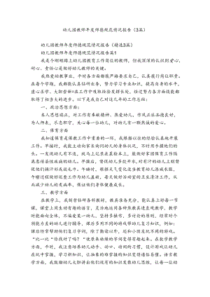 幼儿园教师年度师德规范情况报告（3篇）.docx