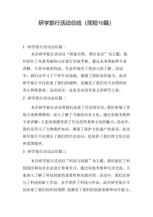 研学旅行活动总结（简短10篇）.docx