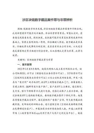 涉区块链数字藏品案件罪与非罪辨析.docx