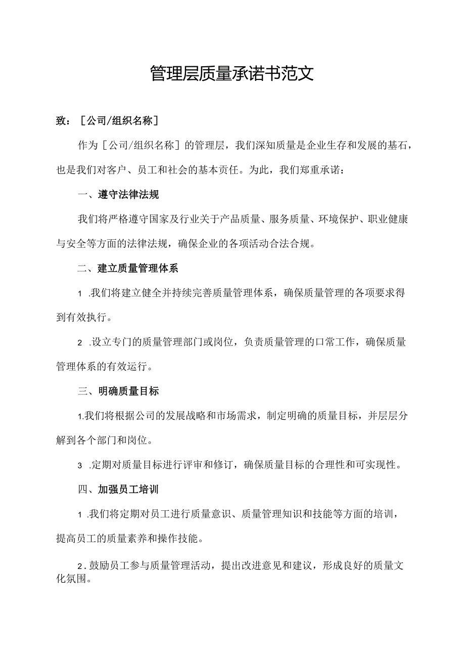 管理层质量承诺书范文.docx_第1页