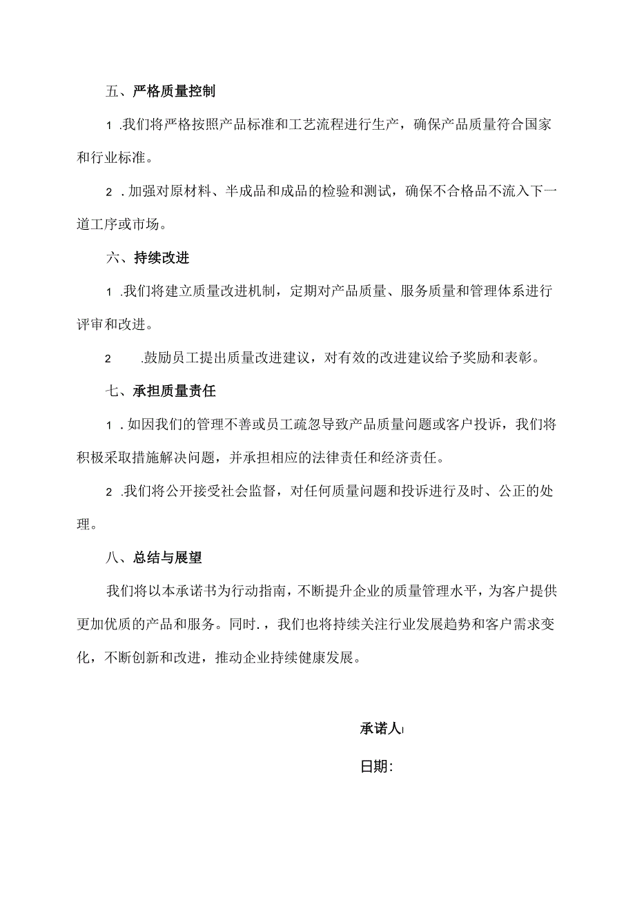 管理层质量承诺书范文.docx_第2页