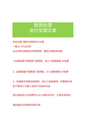 财会实操-酒店水电费会计处理.docx