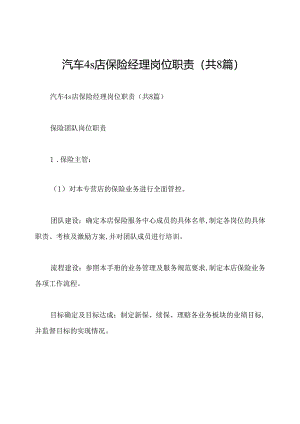 汽车4s店保险经理岗位职责(共8篇).docx