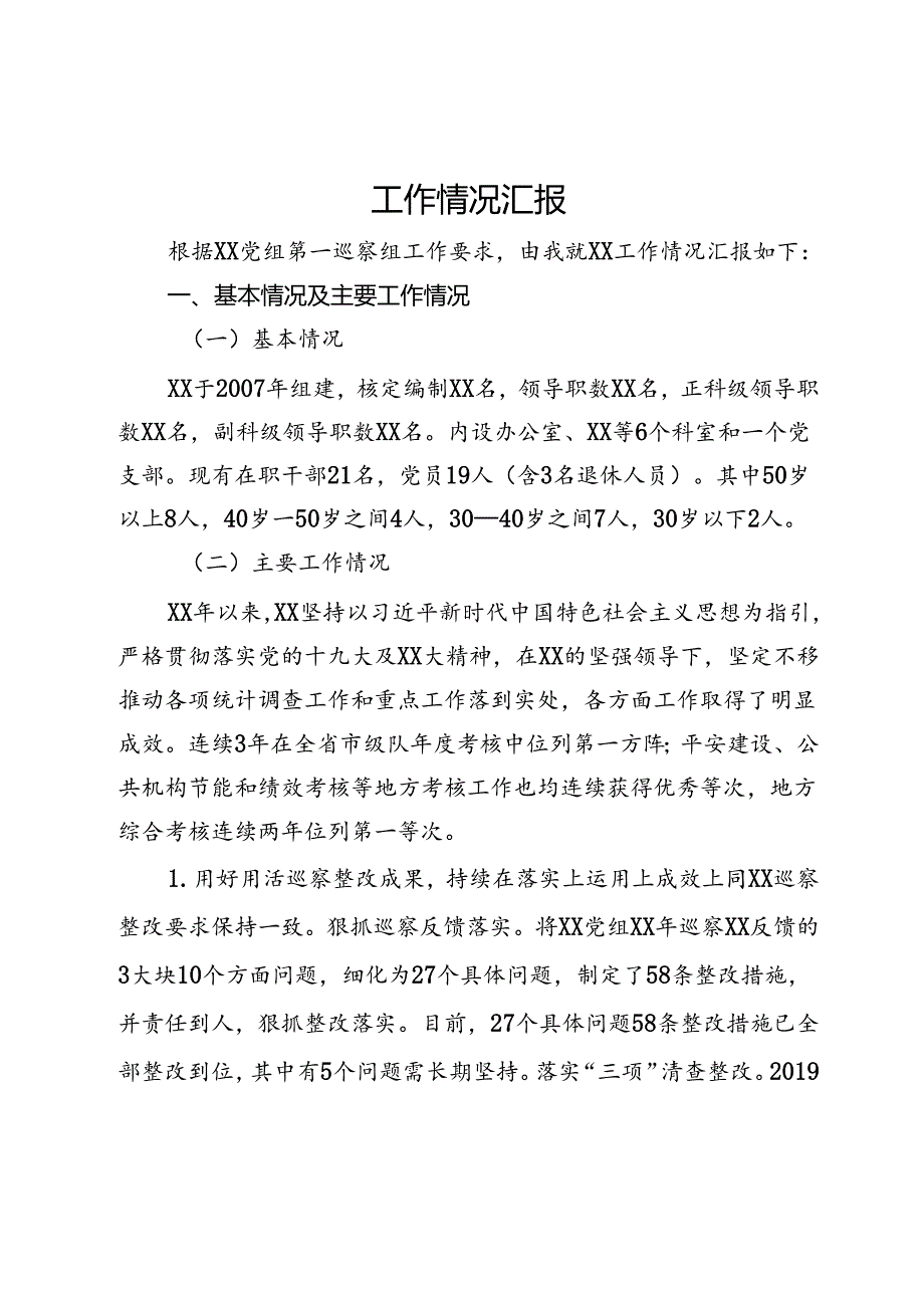 某单位接受巡察时的工作汇报.docx_第1页