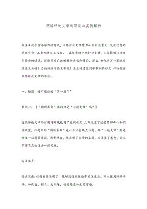 网络评论文章的写法与实例解析.docx