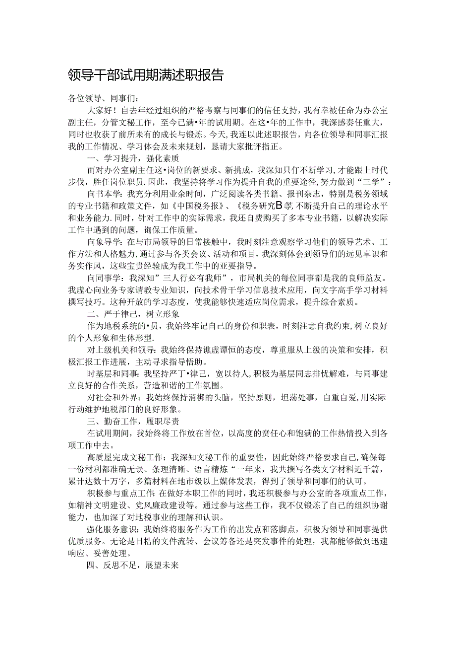 领导干部试用期满述职报告.docx_第1页