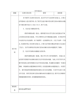 比例尺的应用全册导学案设计.docx