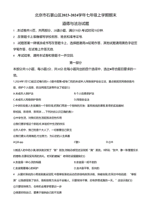 精品解析：北京市石景山区2023-2024学年七年级上学期期末道德与法治试题（原卷版）.docx
