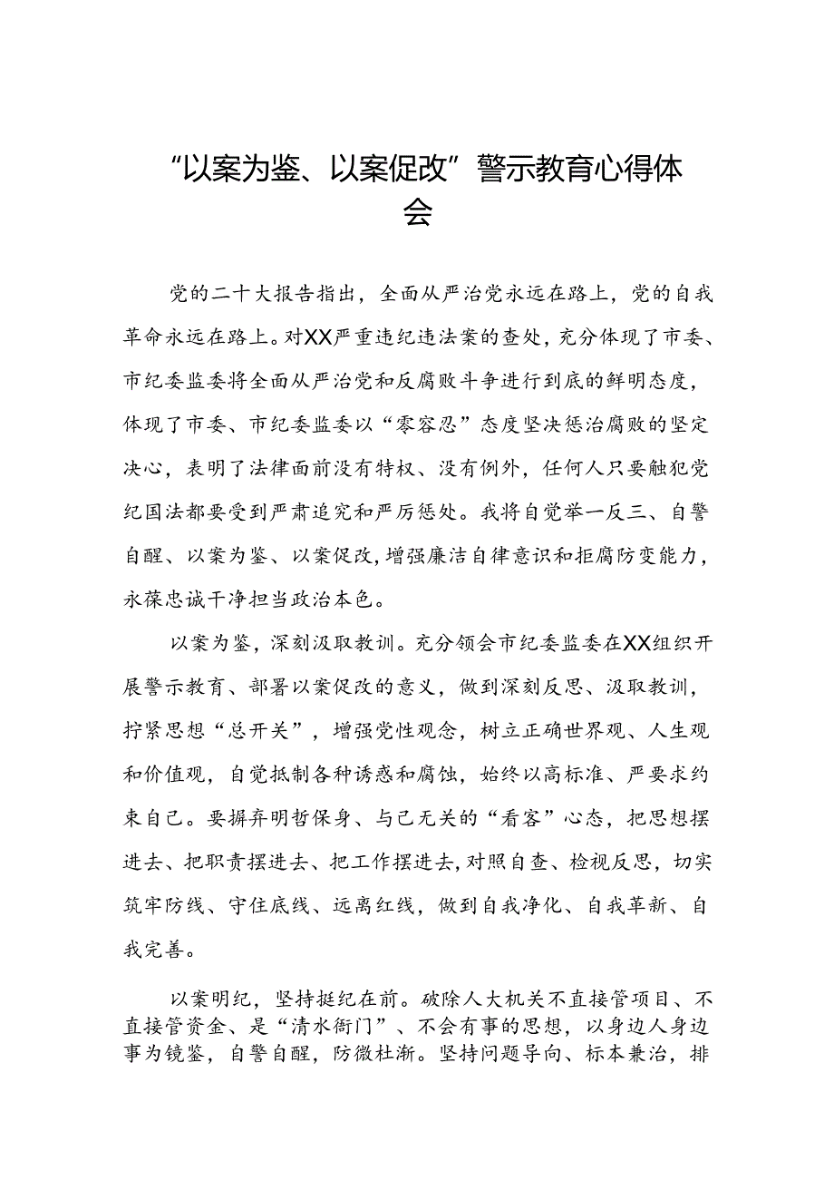 机关干部关于“以案为鉴、以案促改”警示教育大会的心得体会交流发言三篇.docx_第1页