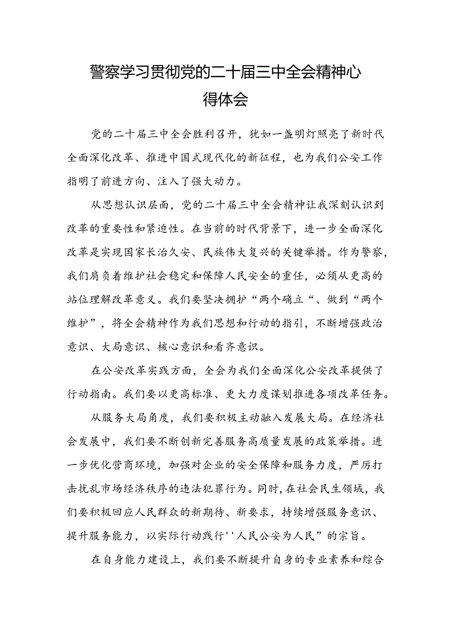警察学习贯彻党的二十届三中全会精神心得体会.docx_第1页