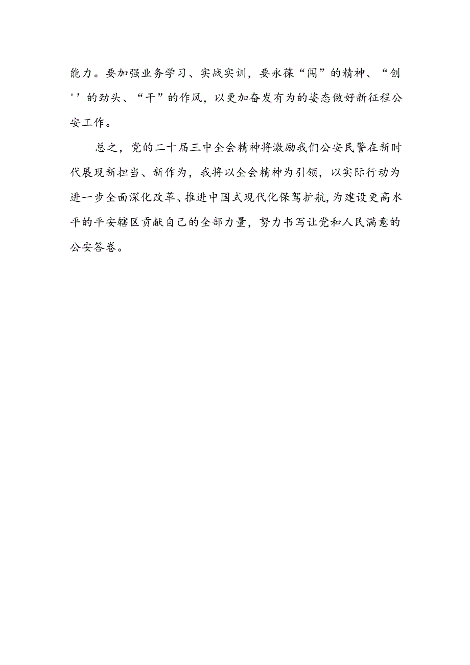警察学习贯彻党的二十届三中全会精神心得体会.docx_第2页