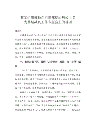 某某组织部长在组织部整治形式主义为基层减负工作专题会上的讲话.docx