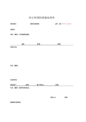 纠正和预防措施处理单.docx