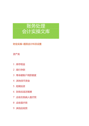 财会实操-医院会计科目设置.docx