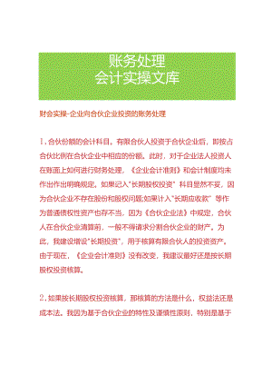 财会实操-企业向合伙企业投资的账务处理.docx