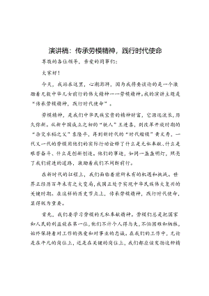 演讲稿：传承劳模精神践行时代使命.docx