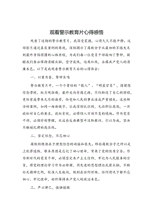 观看警示教育片心得感悟.docx