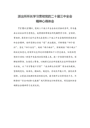 派出所所长学习贯彻党的二十届三中全会精神心得体会.docx