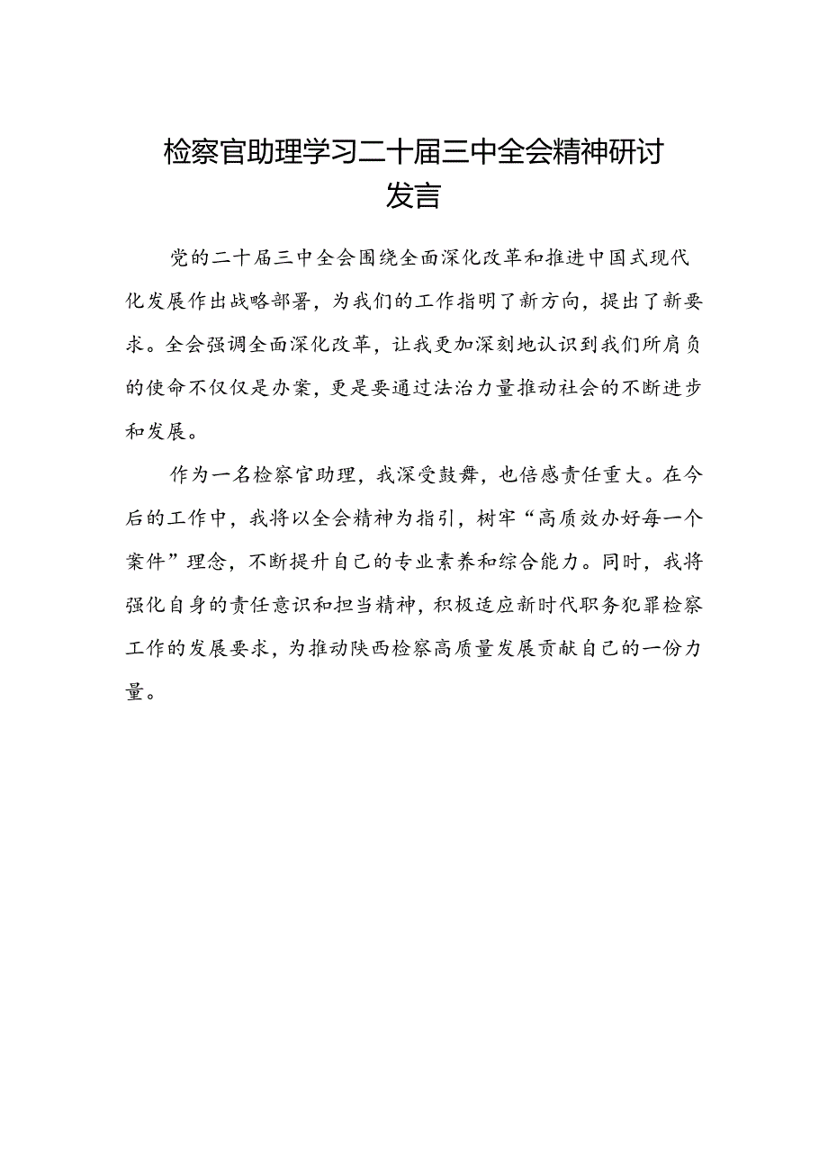 检察官助理学习二十届三中全会精神研讨发言.docx_第1页