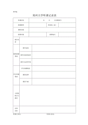 浙江大学本科课程听课记录表.docx
