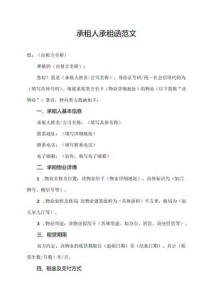承租人承租函范文.docx