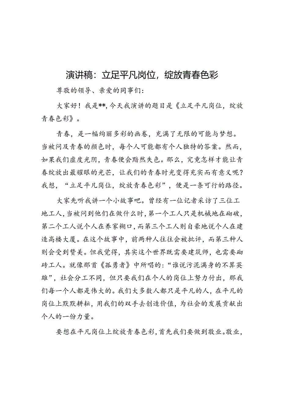演讲稿：立足平凡岗位绽放青春色彩.docx_第1页