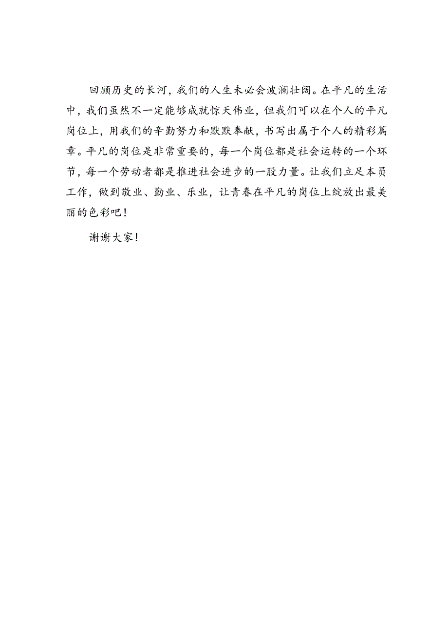演讲稿：立足平凡岗位绽放青春色彩.docx_第3页