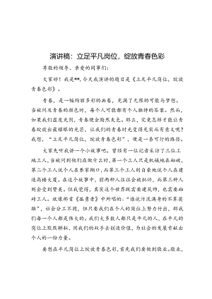 演讲稿：立足平凡岗位绽放青春色彩.docx