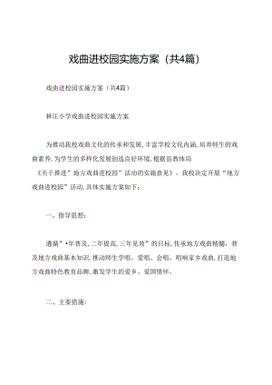 戏曲进校园实施方案(共4篇).docx