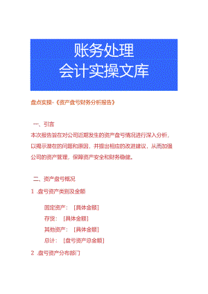 盘点实操-《资产盘亏财务分析报告》.docx