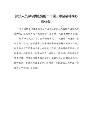 执法人员学习贯彻党的二十届三中全会精神心得体会.docx