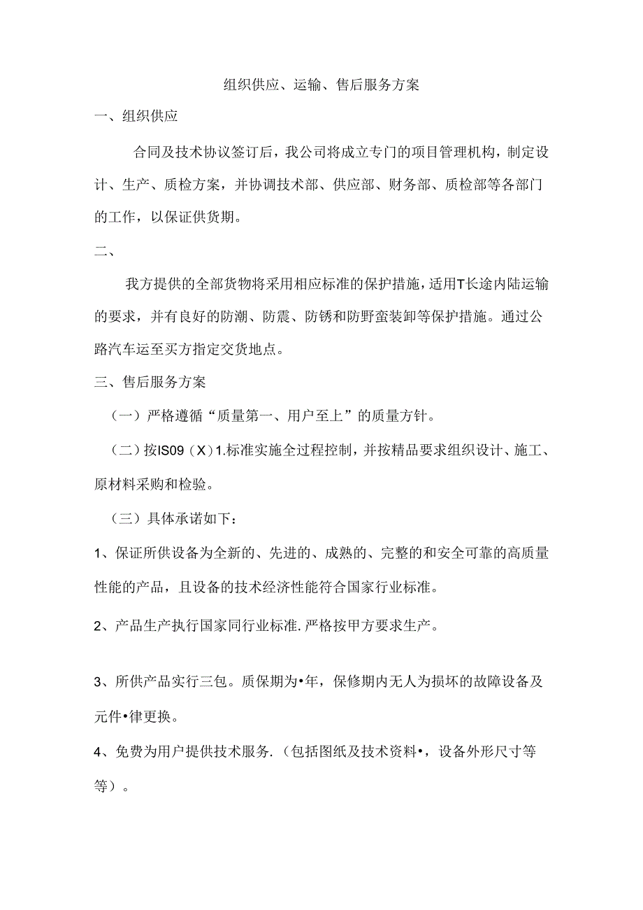 标书组织供应、运输、售后服务方案258Y.docx_第1页