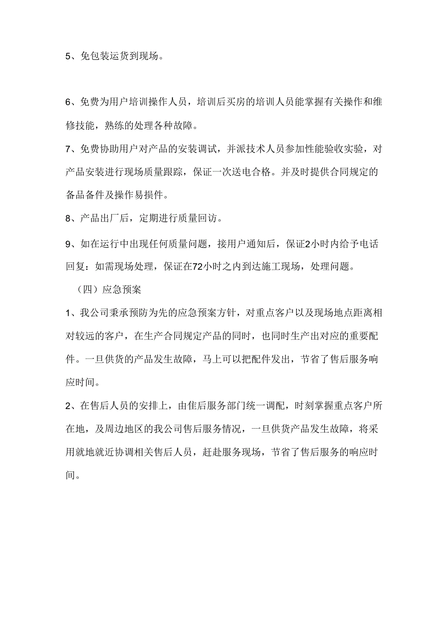 标书组织供应、运输、售后服务方案258Y.docx_第2页