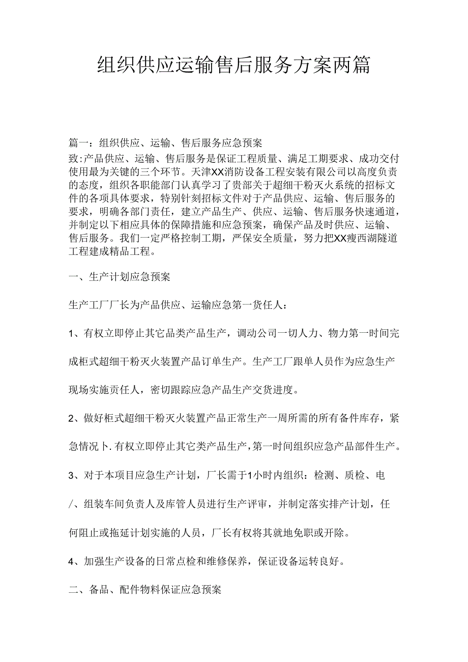 标书组织供应、运输、售后服务方案258Y.docx_第3页