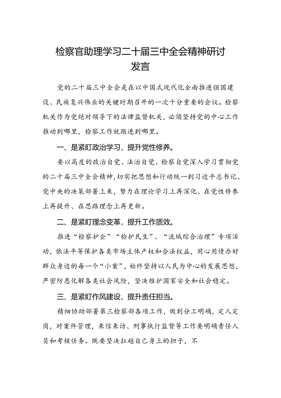 检察官助理学习二十届三中全会精神研讨发言 .docx_第1页