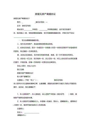 房屋无房产离婚协议.docx