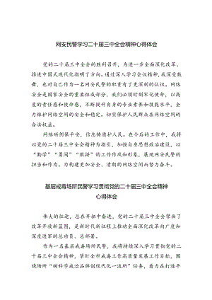 网安民警学习二十届三中全会精神心得体会(5篇集合).docx