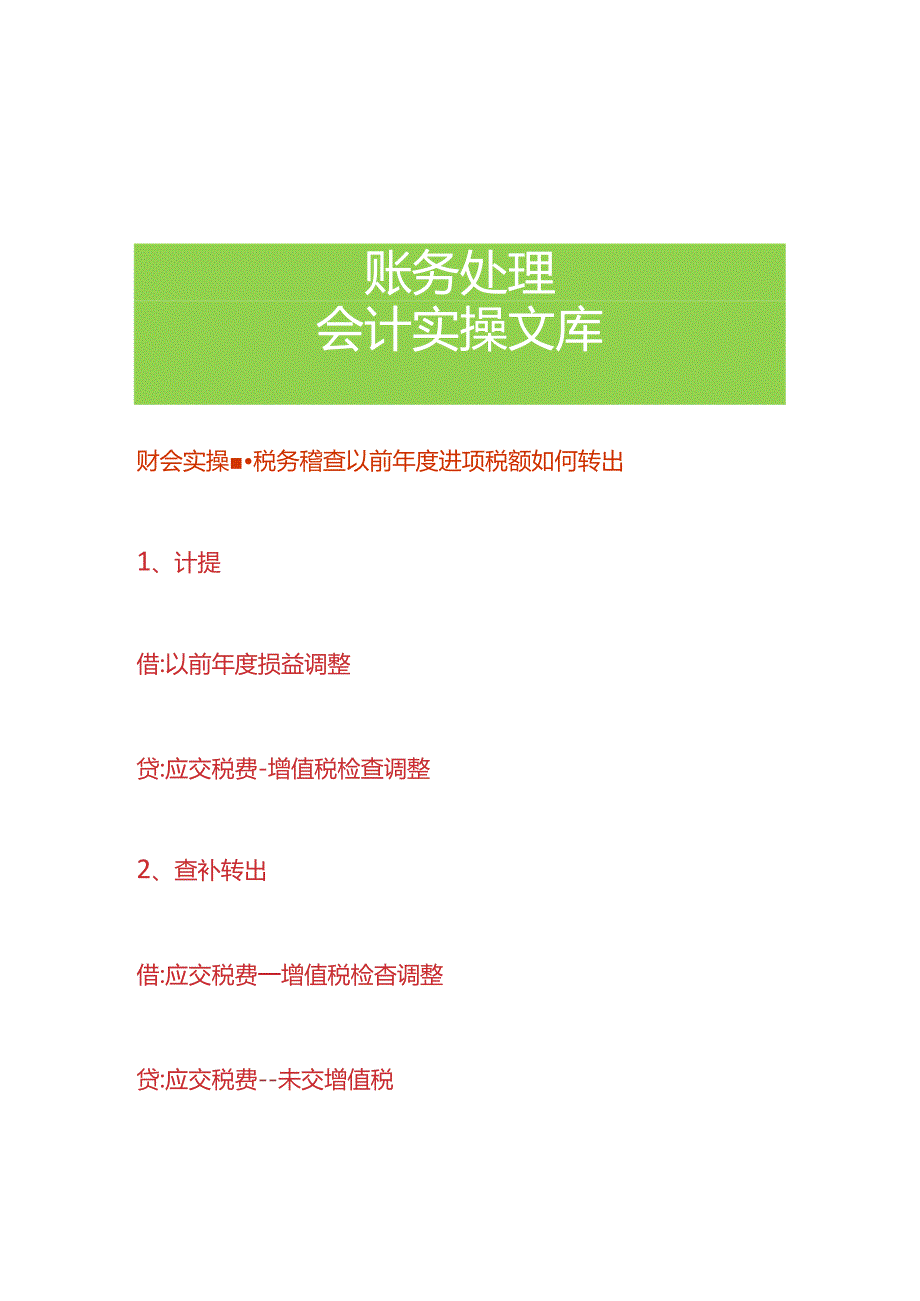 财会实操-税务稽查以前年度进项税额如何转出.docx_第1页