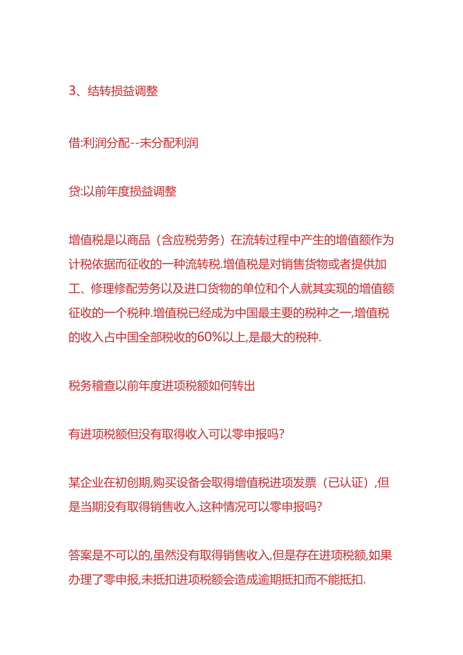 财会实操-税务稽查以前年度进项税额如何转出.docx_第2页