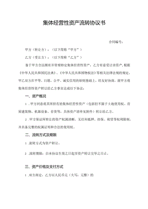 集体经营性资产流转协议书.docx