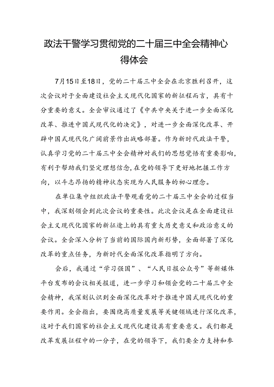 政法干警学习贯彻党的二十届三中全会精神心得体会.docx_第1页