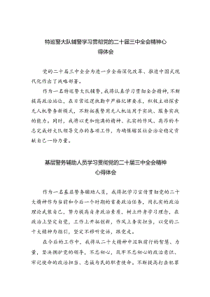 特巡警大队辅警学习贯彻党的二十届三中全会精神心得体会5篇（精选版）.docx