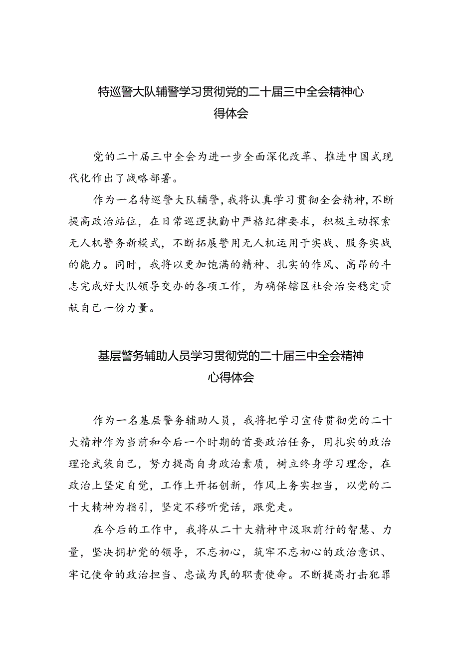 特巡警大队辅警学习贯彻党的二十届三中全会精神心得体会5篇（精选版）.docx_第1页